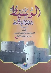 الوسيط في التاريخ العماني