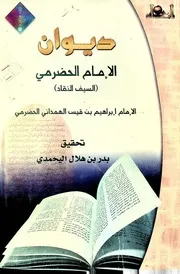 ديوان الإمام المجاهد أبي إسحاق الحضرمي