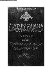 رسائل العدل والتوحيد لعلماء المعتزلة