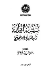 متشابه القران للطريثيثي المعتزلي