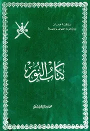 كتاب النور في العقيدة للأصم