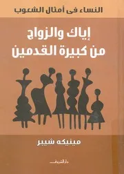 إياك والزواج من كبيرة القدمين