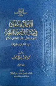 الإخلال بالنقل في مسائل أصول الفقه