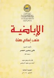 الإباضية مذهب إسلامي معتدل للشيخ علي يحيى معمر