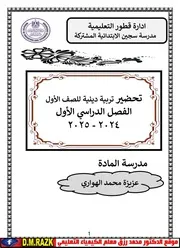 دفتر تحضير التربية الدينية للصف الاول الابتدائي الترم الاول موقع الدكتور محمد رزق التعليمي