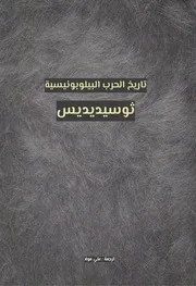 تاريخ الحرب البيلوبونيسية ثوسيديديس