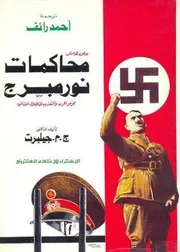 مقدمة ديفيد ماكسويل فايف على كتاب يوميات نورمبرغ
