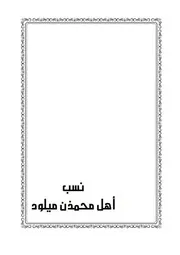 منظومة النسب : نسب أهل محمذن ميلود