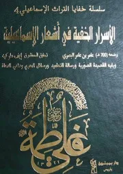 الأسرار الخفية في أشعار الإسماعيلية