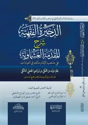 الذخيرة الفقهية بشرح المقدمة العشماوية