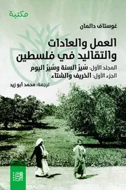 موسوعة غوستاف دالمان
