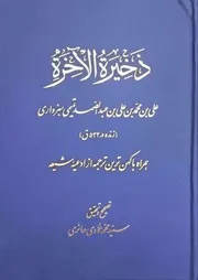 ذخیرة الآخرة تالیف علی بن محمد تمیمی سبزواری