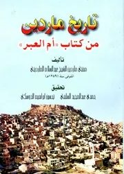 تاريخ ماردين من كتاب أم العبر - عبد السلام المارديني - تحقيق حمدي عبد المجيد السلفي تحسين الدوسكي