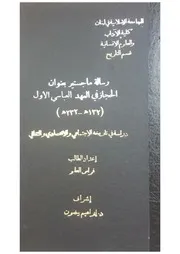 الحجاز في العهد العباسي الأول دراسة في تاريخ الإجتماعي والاقتصادي والثقافي