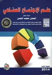 علم الاجتماع الصناعي احسان محمد الحسن