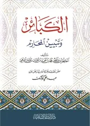 الكبائر وتبيين المحارم للإمام الذهبي - تحقيق عبده كوشك