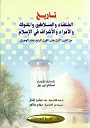 تاريخ الخلفاء والسلاطين والملوك