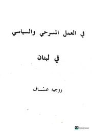 روجيه عساف في العمل المسرحي والسياسي