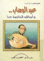 عبد الوهاب و اوراقه الخاصه جدا