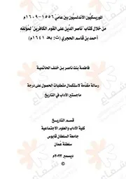 الموريسكيون الأندلسيون من خلال كتاب ناصر الدين