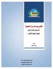 القدس بعد عامٍ من العدوان