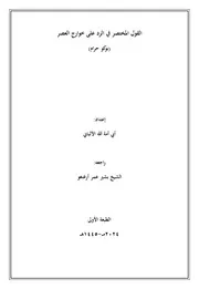 القول المختصر في الرد على خوارج العصر للألباني