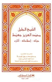 محمد عزيز جعيّط حياته آ ثاره