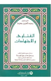 الفتاوي و اﻹجتهادات الشيخ جعيط