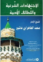 اﻹجتهادات الشرعية و اللطائف الشرعية عند الطاهر بن عاشور