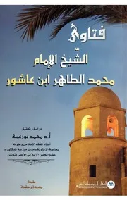فتاوي الطاهر بن عاشور