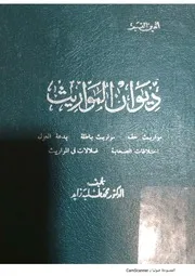 ديوان المواريث