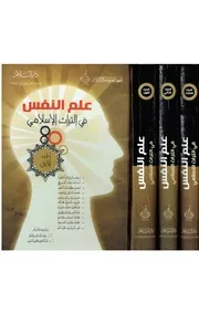 علم النّفس في التّراث اﻹسلامي ٣ مجلدات صورة نصّ