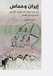 إيران وحماس