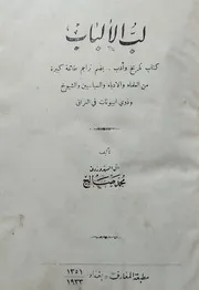 ‎⁨لب الألباب تاريخ وأدب يضم تراجم علما وأدباء وسياسيين وشيوخ آل السهروردي⁩