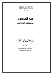 بيع المرهون من مصنفات الفقه وأصوله