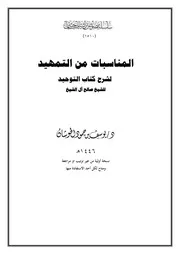 المناسبات من التمهيد لشرح كتاب التوحيد للشيخ صالح آل الشيخ