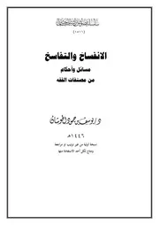 الانفساخ والتفاسخ مسائل وأحكام من مصنفات الفقه