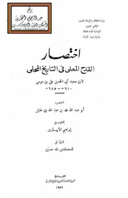 اختصار القدح المعلى في التاريخ المحلى