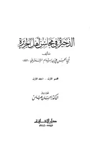 غلاف الذخيرة في محاسن أهل الجزيرة