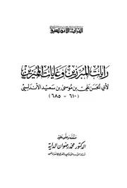 رايات المبرزين وغايات المميزين المؤلف علي بن موسى بن سعيد الأندلسي