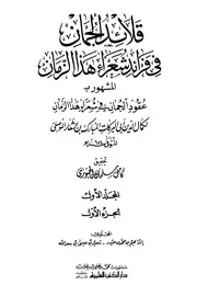 قلائد الجمان في شعراء هذا الزمان