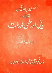 Muslaman Khwateen Ki Deeni Aur Ilmi Khidmaat (Urdu) مسلمان خواتین کی دینی اور علمی خدمات