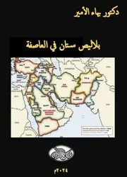 دكتور بهاء الأمير بلاليص ستان في العاصفة