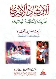الإرشاد الأسري نظرياته واساليبه العلاجية سعيد حسني العزة
