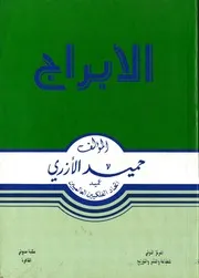 الأبراج حميد الأزري