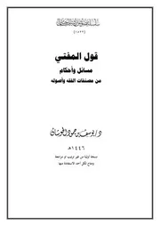 قول المفتي مسائل وأحكام من مصنفات الفقه وأصوله
