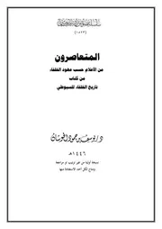 المتعاصرون من الأعلام حسب عهود الخلفاء من كتاب تاريخ الخلفاء للسيوطي