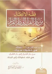 فقه الانتقال من دار الفرار إلى دار القرار