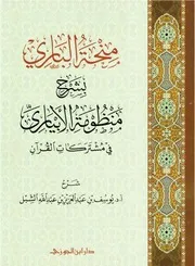 منحة الباري بشرح منظومة الأبياري