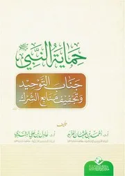 حماية النبي ﷺ جناب التوحيد وتجفيف منابع الشرك
